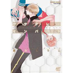 ササクレ・インパクト（バンブーコミックス 麗人セレクション） [コミック]