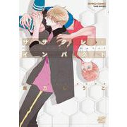 ササクレ・インパクト（バンブーコミックス 麗人セレクション） [コミック]