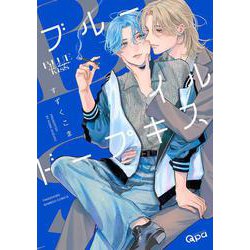 ブルーイルドープキス(バンブーコミックス Qpaコレクション) [コミック]