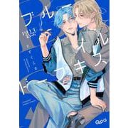 ブルーイルドープキス(バンブーコミックス Qpaコレクション) [コミック]