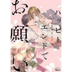 ハッピーエンドでお願い(バンブーコミックス Qpaコレクション) [コミック]