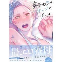 寮母（♂）さんはオカズでいたい。（上）(Ｇｌａｎｚ　ＢＬｃｏｍｉｃｓ) [コミック]