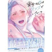 寮母（♂）さんはオカズでいたい。（上）(Ｇｌａｎｚ　ＢＬｃｏｍｉｃｓ) [コミック]