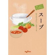 おいしいアンソロジー スープ―心とからだに、しみてくる(だいわ文庫) [文庫]