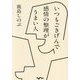 いつもごきげんで感情の整理がうまい人(だいわ文庫) [文庫]