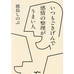 いつもごきげんで感情の整理がうまい人(だいわ文庫) [文庫]