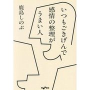 いつもごきげんで感情の整理がうまい人(だいわ文庫) [文庫]