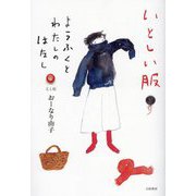 いとしい服―ようふくとわたしのはなし [単行本]