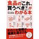 食品の「これ、買うべき?」がわかる本 [単行本]