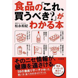 食品の「これ、買うべき?」がわかる本 [単行本]