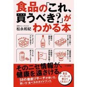食品の「これ、買うべき?」がわかる本 [単行本]