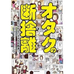 オタクの断捨離―捨てられないオタクを救済! [単行本]