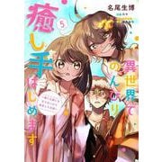 異世界でのんびり癒し手はじめます5 ～毒にも薬にもならないから転生したお話～<5>(フロース　コミック) [コミック]