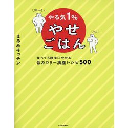 やる気1%やせごはん―食べても勝手にやせる低カロリー満腹レシピ500 [単行本]