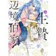 生贄として捨てられたので、辺境伯家に自分を売ります いつの間にか聖女と呼ばれ、溺愛されていました 3<3>(フロース　コミック) [コミック]