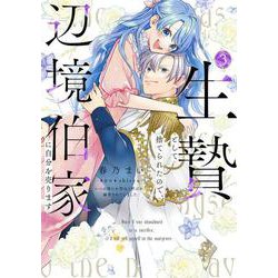 生贄として捨てられたので、辺境伯家に自分を売ります いつの間にか聖女と呼ばれ、溺愛されていました 3<3>(フロース　コミック) [コミック]