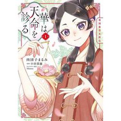 華は天命を診る (1) 莉国後宮女医伝<1>(フロース　コミック) [コミック]