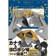 狐の窓～ゆるっと怪異～２<2> [単行本]