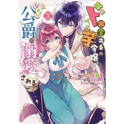 ド田舎出身の芋令嬢、なぜか公爵に溺愛される1<1>(フロース　コミック) [コミック]