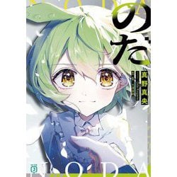 のだ(MF文庫J) [文庫]