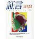 証言2024-ナガサキ・ヒロシマの声 （第38集） [単行本]
