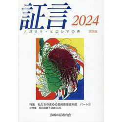 証言2024-ナガサキ・ヒロシマの声 （第38集） [単行本]