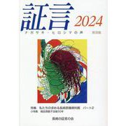 証言2024-ナガサキ・ヒロシマの声 （第38集） [単行本]