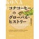 コナコーヒーのグローバル・ヒストリー―太平洋空間の重層的移動史 [単行本]