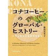 コナコーヒーのグローバル・ヒストリー―太平洋空間の重層的移動史 [単行本]