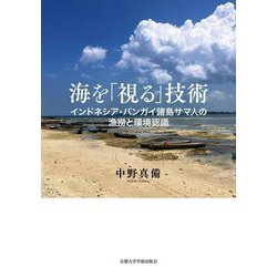 海を「視る」技術―インドネシア・バンガイ諸島サマ人の漁撈と環境認識 [単行本]