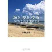 海を「視る」技術―インドネシア・バンガイ諸島サマ人の漁撈と環境認識 [単行本]