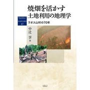 焼畑を活かす 土地利用の地理学―ラオス山村の70年(地域研究叢書) [全集叢書]
