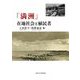 「満洲」在地社会と植民者 [単行本]