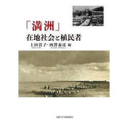 「満洲」在地社会と植民者 [単行本]