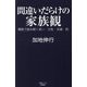間違いだらけの家族観―儒教で読み解く老い・父性・夫婦・死(産経セレクト) [単行本]