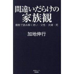 間違いだらけの家族観―儒教で読み解く老い・父性・夫婦・死(産経セレクト) [単行本]