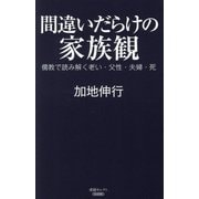 間違いだらけの家族観―儒教で読み解く老い・父性・夫婦・死(産経セレクト) [単行本]