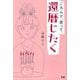 ころんで、笑って、還暦じたく [単行本]