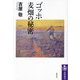 ゴッホ麦畑の秘密(筑摩選書) [全集叢書]