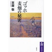 ゴッホ麦畑の秘密(筑摩選書) [全集叢書]