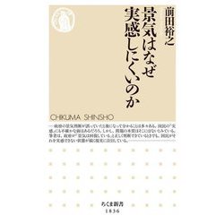 景気はなぜ実感しにくいのか(ちくま新書) [新書]