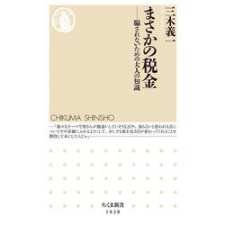 まさかの税金―騙されないための大人の知識(ちくま新書) [新書]