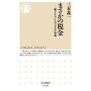 まさかの税金―騙されないための大人の知識(ちくま新書) [新書]