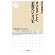 サプリメントの不都合な真実(ちくま新書) [新書]