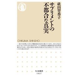 サプリメントの不都合な真実(ちくま新書) [新書]