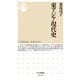 東アジア現代史(ちくま新書) [新書]