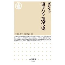 東アジア現代史(ちくま新書) [新書]