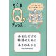 あなただけの物語のために―どうすれば自分を信頼できる?(ちくまQブックス) [全集叢書]