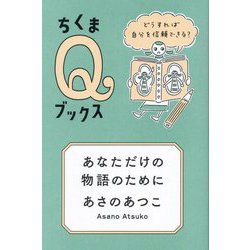 あなただけの物語のために―どうすれば自分を信頼できる?(ちくまQブックス) [全集叢書]