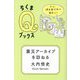 震災アーカイブを訪ねる―3・11 現在進行形の歴史って?(ちくまQブックス) [全集叢書]